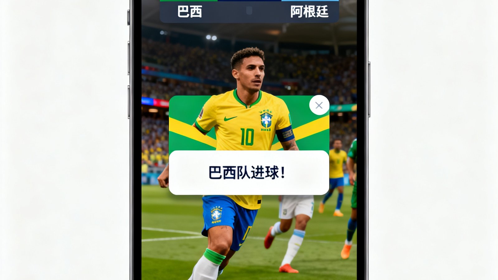 实时比分面板，球迷手机界面显示进球弹窗，巴西对阿根廷1-0